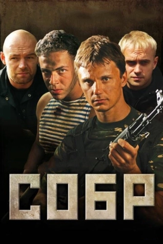 СОБР (2011) смотреть онлайн