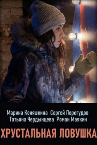 Хрустальная ловушка (2020) смотреть онлайн