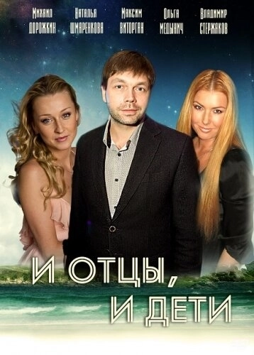 И отцы, и дети (2012) смотреть онлайн
