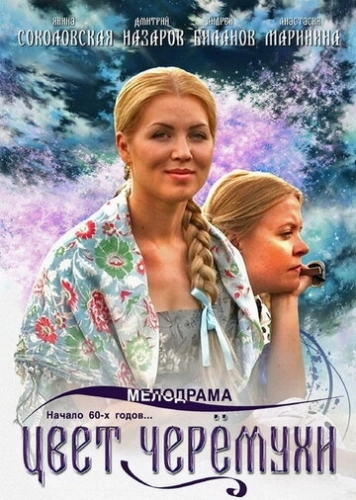 Цвет черемухи (2012) смотреть онлайн