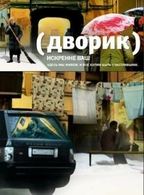 Дворик (2010) смотреть онлайн