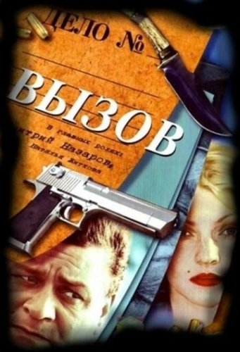 Вызов (2006) смотреть онлайн