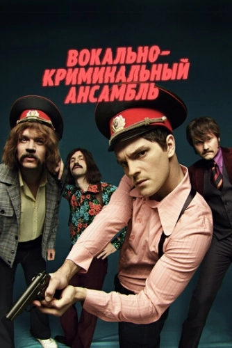 Вокально-криминальный ансамбль (2018) смотреть онлайн