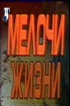 Мелочи жизни (1992) смотреть онлайн