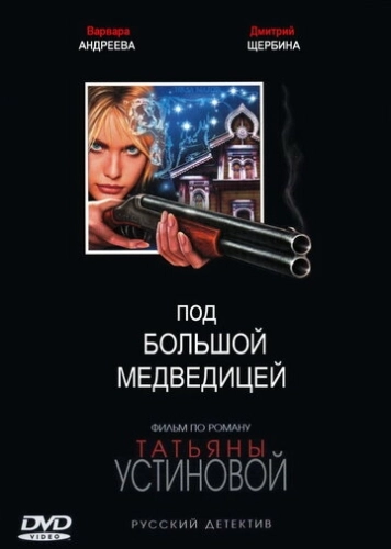 Под Большой медведицей (2006) смотреть онлайн