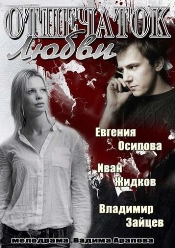Отпечаток любви (2013) смотреть онлайн