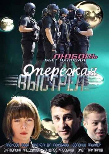 Опережая выстрел (2011) смотреть онлайн