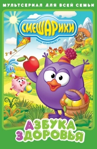 Смешарики. Азбука здоровья (2008) смотреть онлайн