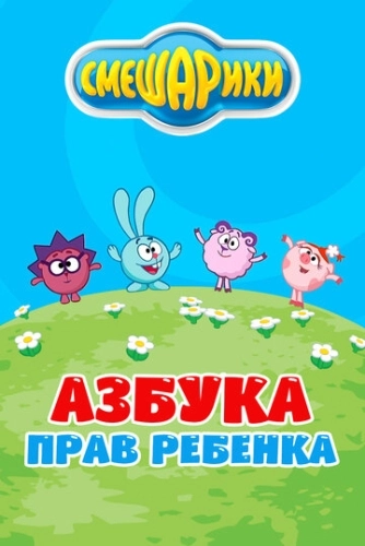 Смешарики. Азбука прав ребенка (2009) смотреть онлайн