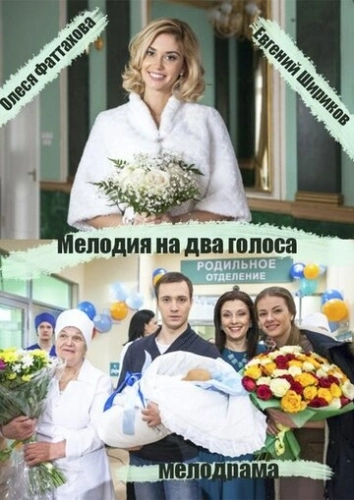 Мелодия на два голоса (2013) смотреть онлайн