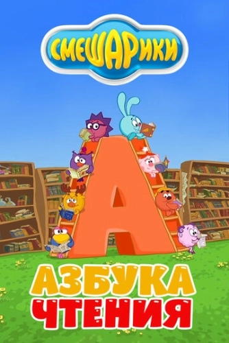 Смешарики. Азбука чтения (2009) смотреть онлайн