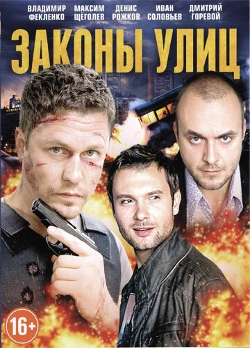 Законы улиц (2014) смотреть онлайн