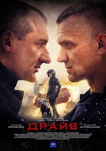 Драйв (2020) смотреть онлайн