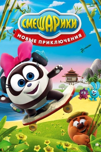 Смешарики. Новые приключения (2012) смотреть онлайн