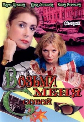 Возьми меня с собой (2008) смотреть онлайн