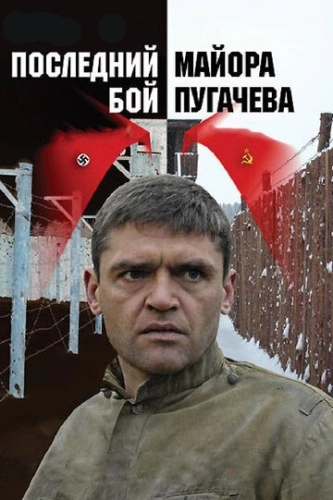 Последний бой майора Пугачева (2005) смотреть онлайн