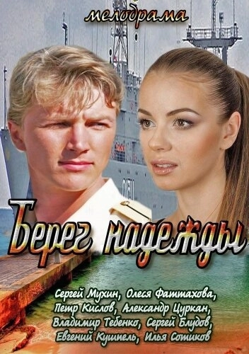 Берег надежды (2013) смотреть онлайн