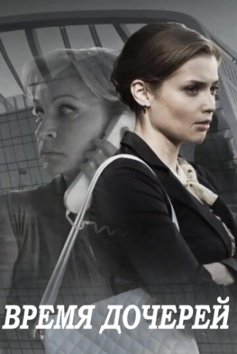Время дочерей (2015) смотреть онлайн