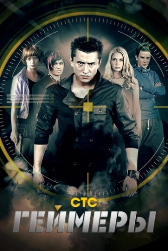 Геймеры (2012) смотреть онлайн