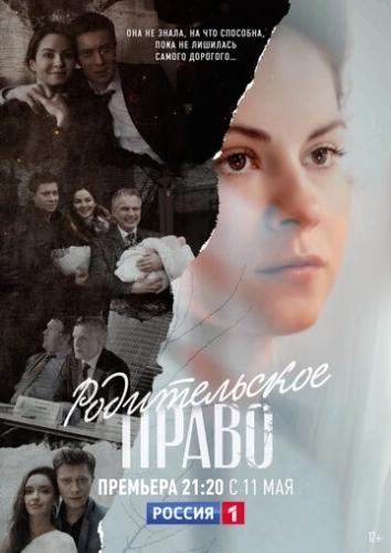Родительское право (2018) смотреть онлайн