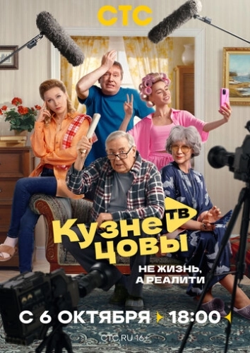 Кузнецовы ТВ (2025) смотреть онлайн