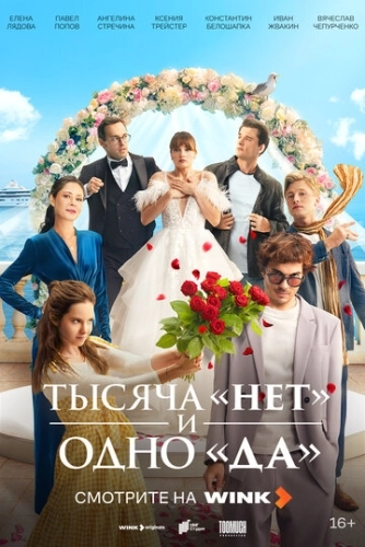 Тысяча «нет» и одно «да» (2025) смотреть онлайн