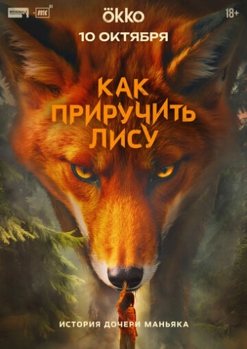 Как приручить лису (2025) смотреть онлайн