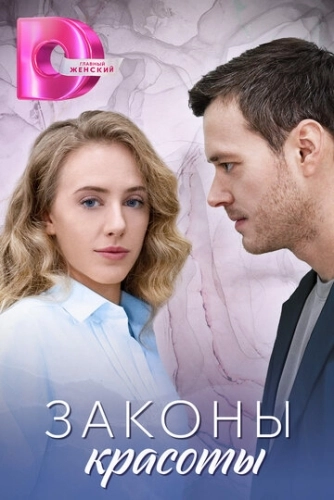 Законы красоты (2025) смотреть онлайн