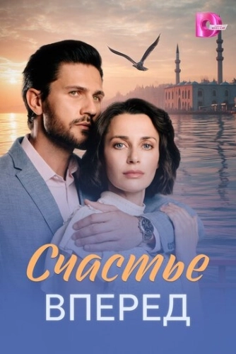 Счастье вперед (2025) смотреть онлайн