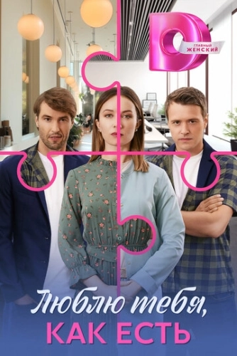 Люблю тебя, как есть (2025) смотреть онлайн