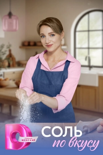 Соль по вкусу (2025) смотреть онлайн