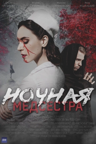 Ночная медсестра (2025) смотреть онлайн