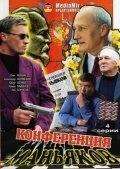 Конференция маньяков (2001) смотреть онлайн