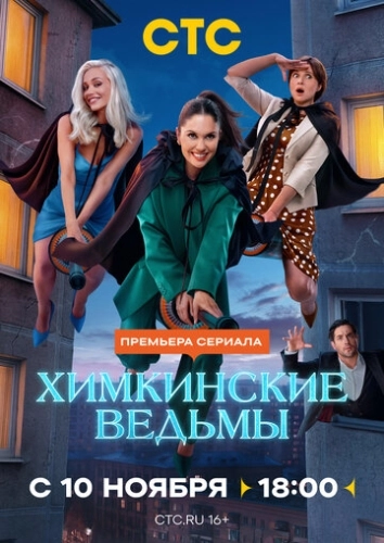 Химкинские ведьмы (2025) смотреть онлайн