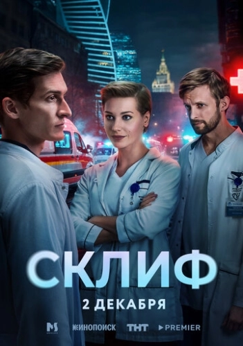 Склиф (2025) смотреть онлайн