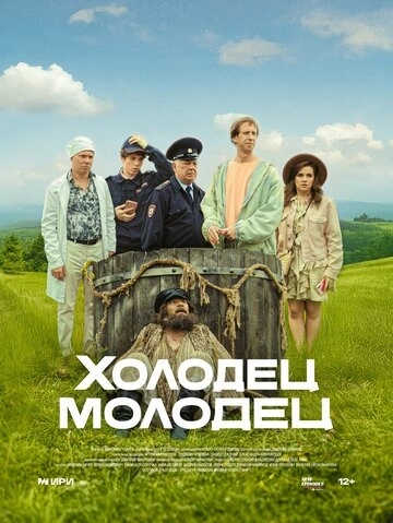 Холодец-молодец (2025) смотреть онлайн
