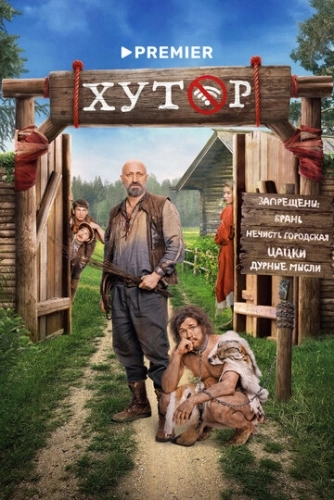 Хутор (2025) смотреть онлайн